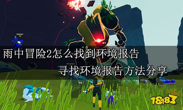 雨中冒险2怎么找到环境报告 寻找环境报告方法分享