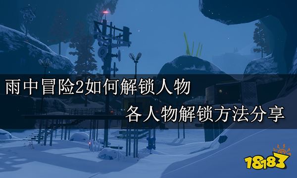 雨中冒险2如何解锁人物 各人物解锁方法分享