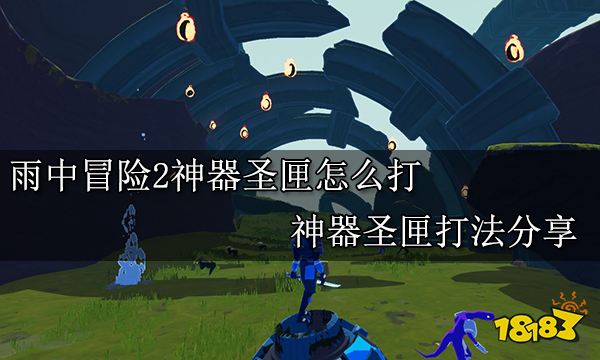 雨中冒险2神器圣匣怎么打 神器圣匣打法分享