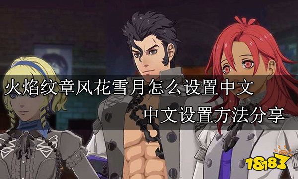 火焰纹章风花雪月怎么设置中文 中文设置方法分享