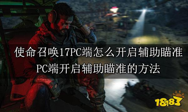 使命召唤17PC端怎么开启辅助瞄准 PC端开启辅助瞄准的方法