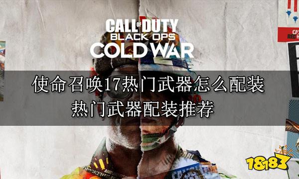 使命召唤17热门武器怎么配装 热门武器配装推荐