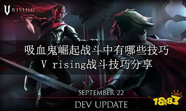吸血鬼崛起战斗中有哪些技巧 V rising战斗技巧分享