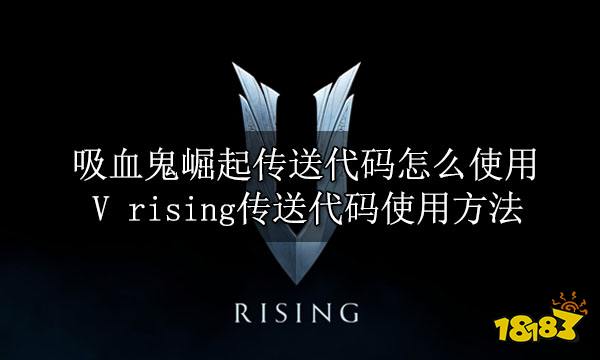 吸血鬼崛起传送代码怎么使用 V rising传送代码使用方法