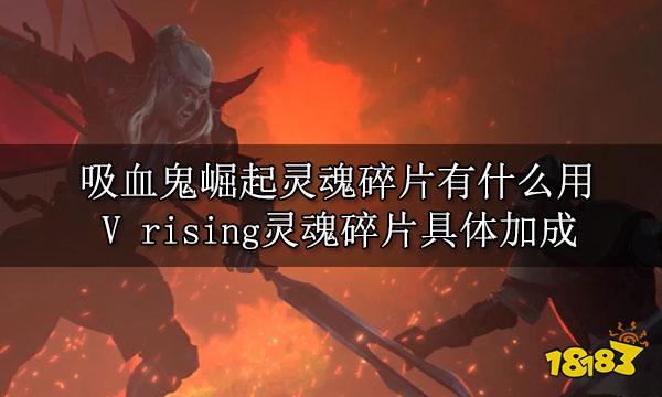 吸血鬼崛起灵魂碎片有什么用 V rising灵魂碎片具体加成