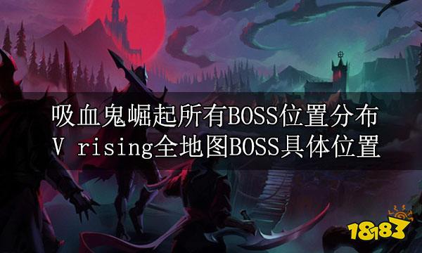 吸血鬼崛起所有BOSS位置分布 V rising全地图BOSS具体位置