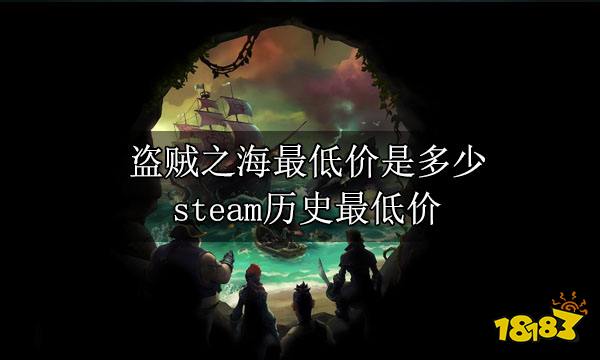 盗贼之海最低价是多少 steam历史最低价