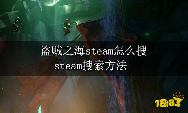 盗贼之海steam怎么搜 steam搜索方法