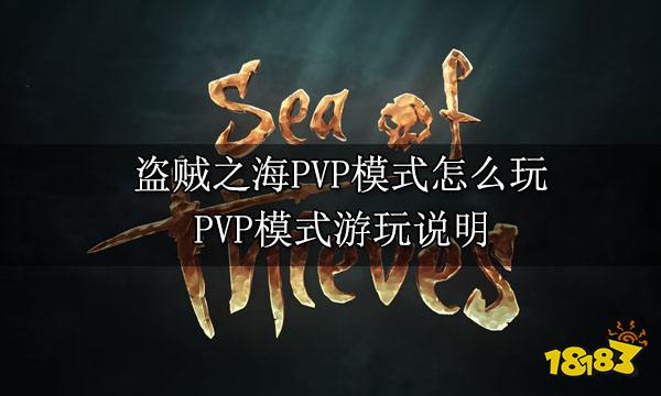 盗贼之海PVP模式怎么玩 PVP模式游玩说明