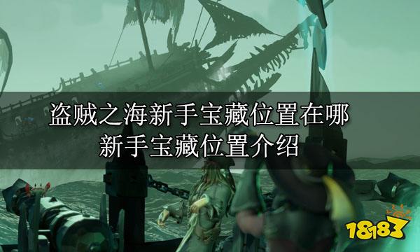 盗贼之海新手宝藏位置在哪 新手宝藏位置介绍