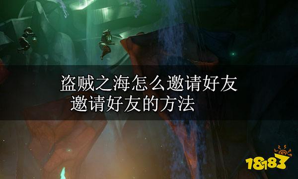 盗贼之海怎么邀请好友 steam邀请好友的方法