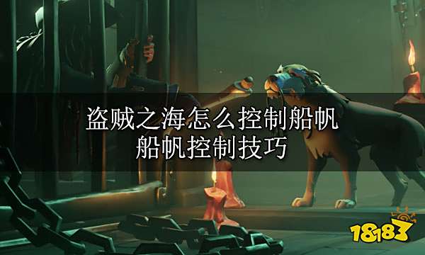 盗贼之海怎么控制船帆 船帆控制技巧