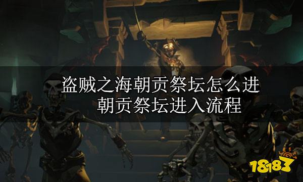 盗贼之海朝贡祭坛怎么进朝贡祭坛进入流程 181盗贼之海专区