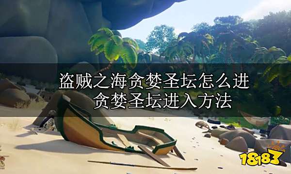 盗贼之海贪婪圣坛怎么进 贪婪圣坛进入方法