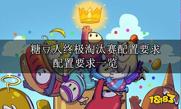 糖豆人终极淘汰赛配置要求 配置要求一览