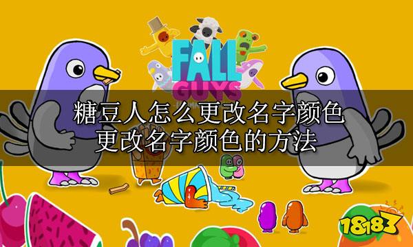 糖豆人怎么更改名字颜色 更改名字颜色的方法