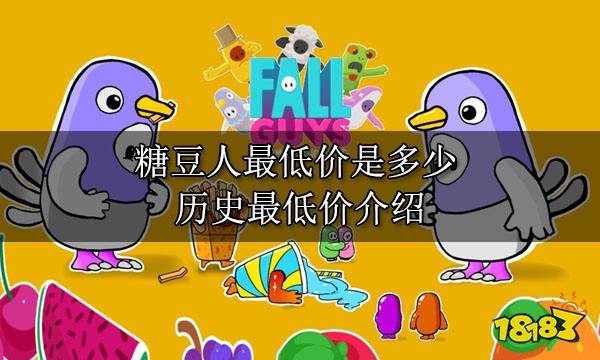 糖豆人最低价是多少 历史最低价介绍