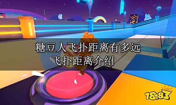 糖豆人飞扑距离有多远 飞扑距离介绍