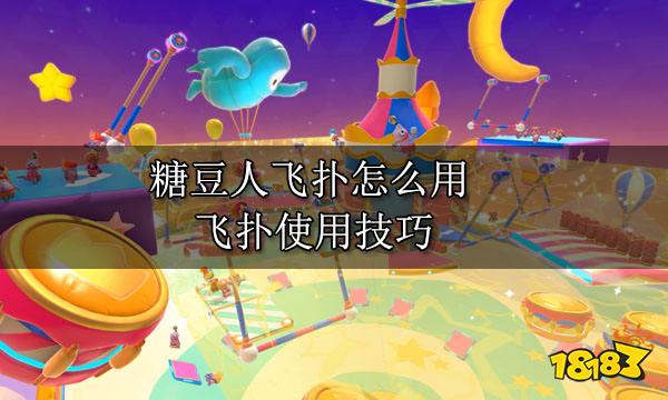 糖豆人飞扑怎么用 飞扑使用技巧