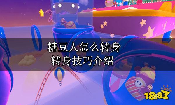糖豆人怎么转身 转身技巧介绍