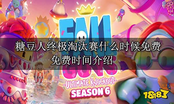 糖豆人什么时候免费 免费时间介绍