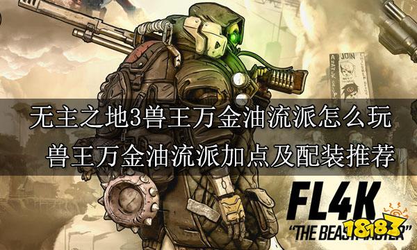 無主之地3獸王全玩法介紹 獸王FL4K滿級全流派玩法攻略