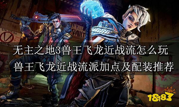 無主之地3獸王全玩法介紹 獸王FL4K滿級全流派玩法攻略