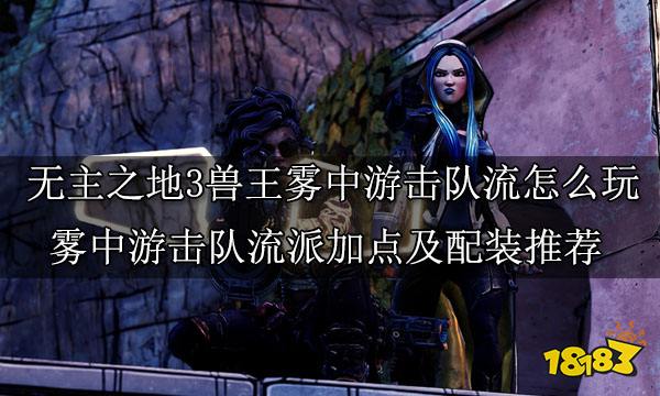 無主之地3獸王全玩法介紹 獸王FL4K滿級全流派玩法攻略
