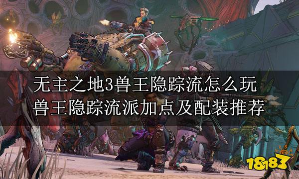 無主之地3獸王全玩法介紹 獸王FL4K滿級全流派玩法攻略