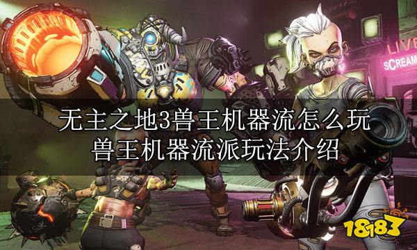 無主之地3獸王全玩法介紹 獸王FL4K滿級全流派玩法攻略