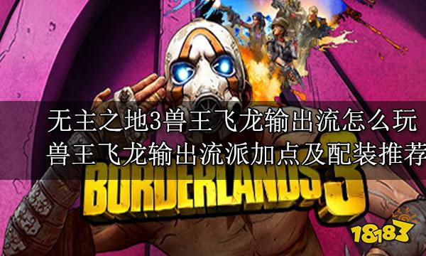 無主之地3獸王全玩法介紹 獸王FL4K滿級全流派玩法攻略