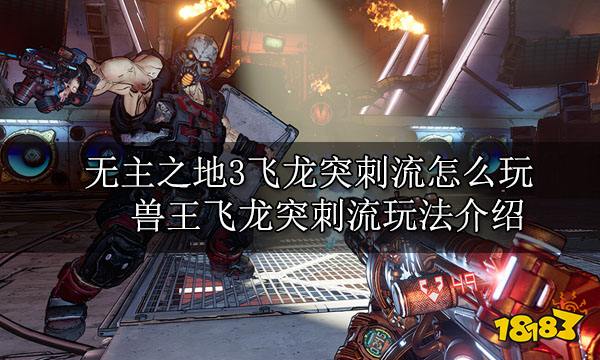 無主之地3獸王全玩法介紹 獸王FL4K滿級全流派玩法攻略