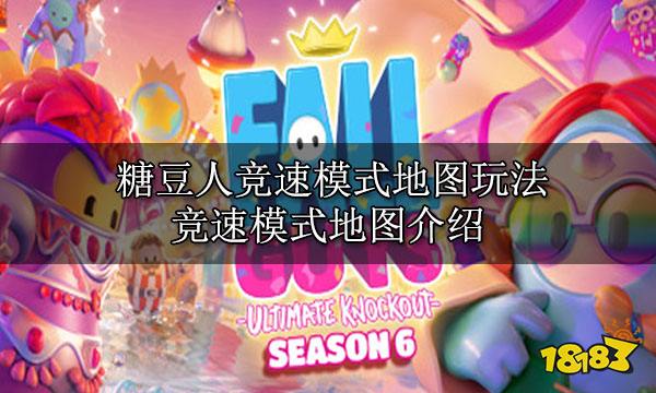 糖豆人竞速模式地图玩法 竞速模式地图介绍