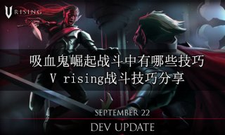 吸血鬼崛起战斗中有哪些技巧 V rising战斗技巧分享