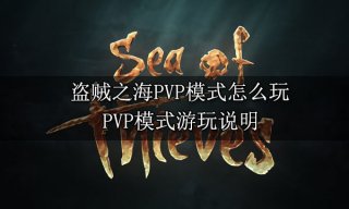 <b>盗贼之海PVP模式怎么玩 PVP模式游玩说明</b>