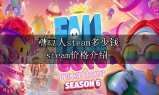 糖豆人steam多少钱 steam价格介绍