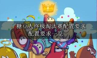糖豆人终极淘汰赛配置要求 配置要求一览