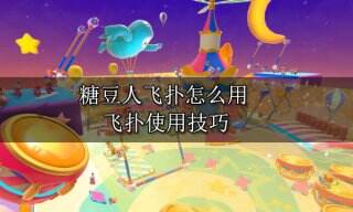 糖豆人飞扑怎么用 飞扑使用技巧