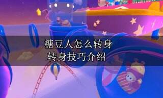 糖豆人怎么转身 转身技巧介绍