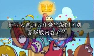 糖豆人普通版和豪华版的区别 豪华版内容介绍