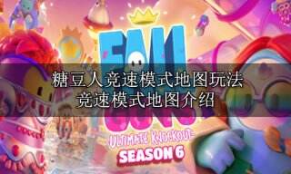 糖豆人竞速模式地图玩法 竞速模式地图介绍