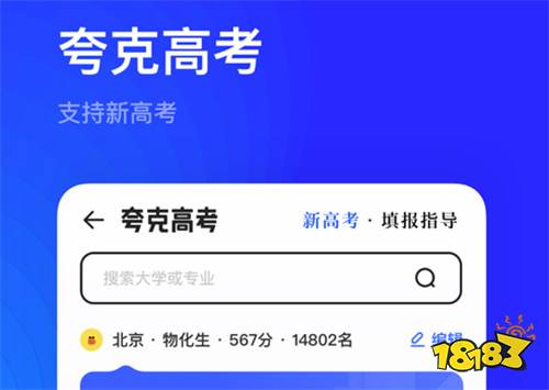 夸克高考志愿填報(bào)app