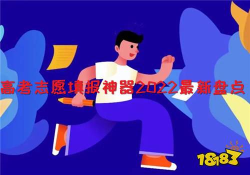 高考志愿填报神器2022最新盘点