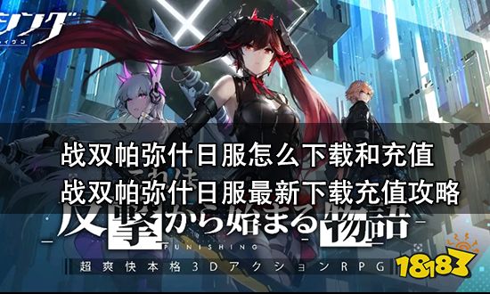 战双帕弥什日服怎么下载和充值 战双帕弥什日服最新下载充值攻略