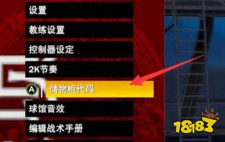 NBA2K22代码在哪兑换 储物柜代码兑换位置介绍