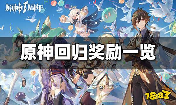 原神回归奖励一览 回归奖励有什么