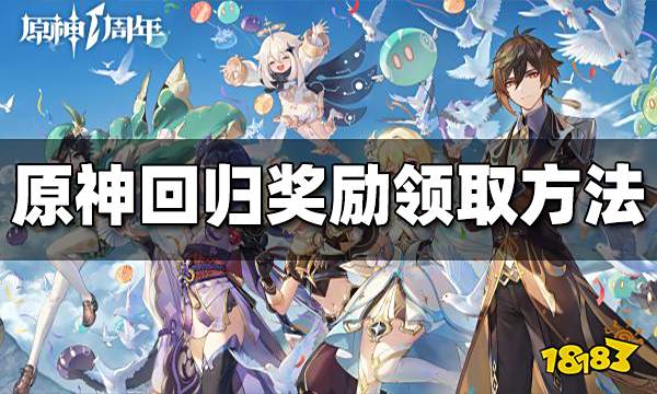 原神回归奖励领取方法 回归奖励在哪领