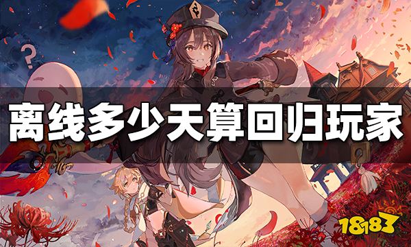 原神离线多少天算回归玩家 回归玩家所需条件