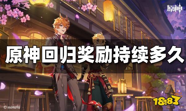 原神回归奖励持续时间 回归奖励持续多久