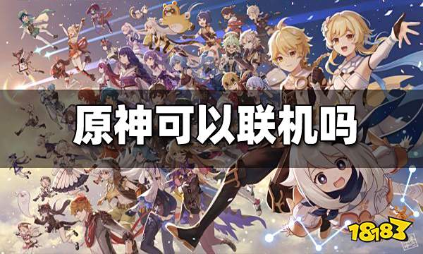 原神联机模式介绍 原神能联机吗
